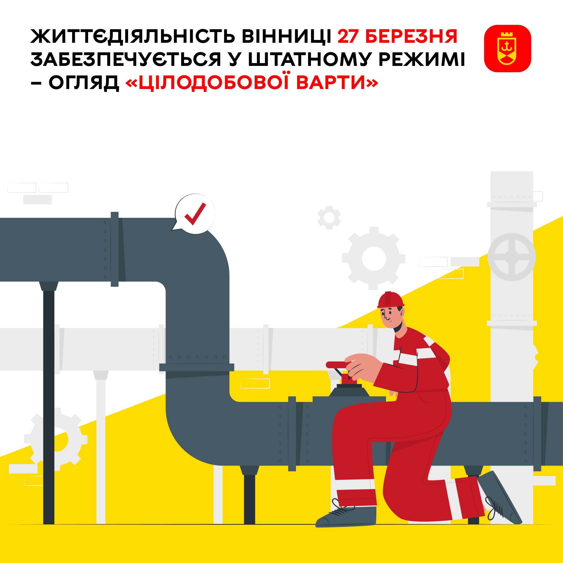 Життєдіяльність Вінниці 27 березня забезпечується у штатному режимі  – огляд «Цілодобової варти»
